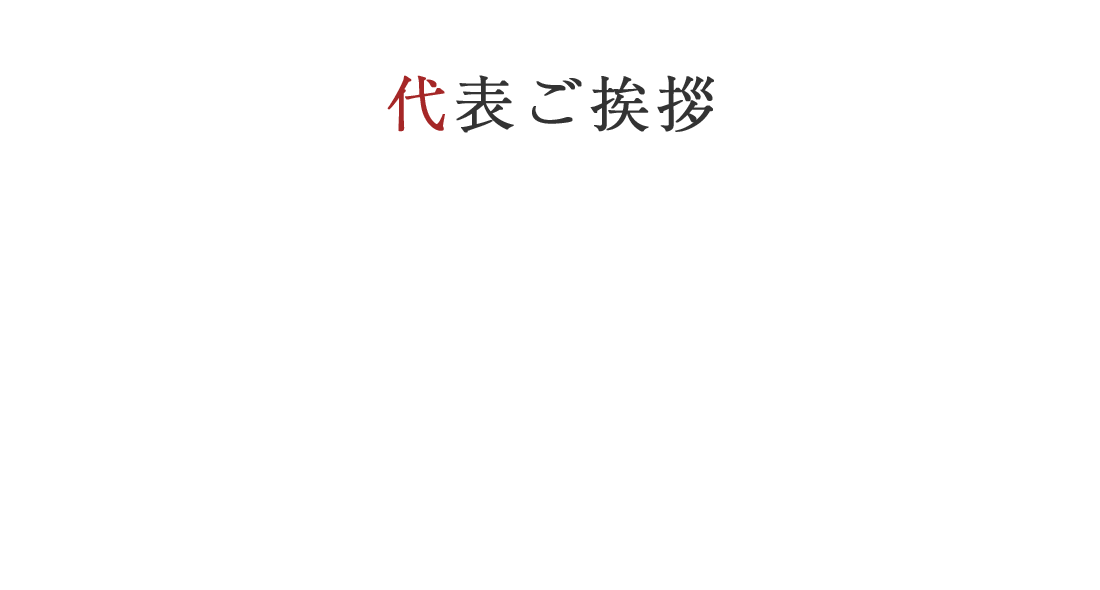 代表ご挨拶